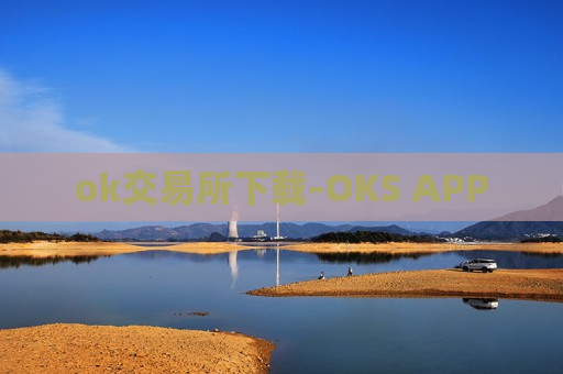ok交易所下载-OKS APP-第1张图片-币圈网 ok交易所下载-OKS APP-第1张图片-币圈网