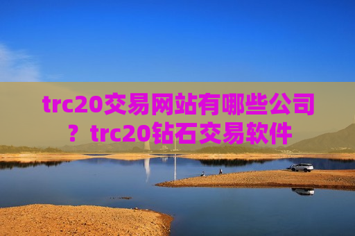 trc20交易网站有哪些公司?trc20钻石交易软件-第1张图片-币圈网 trc20交易网站有哪些公司?trc20钻石交易软件-第1张图片-币圈网