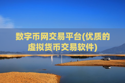 数字币网交易平台(优质的虚拟货币交易软件)-第1张图片-币圈网 数字币网交易平台(优质的虚拟货币交易软件)-第1张图片-币圈网