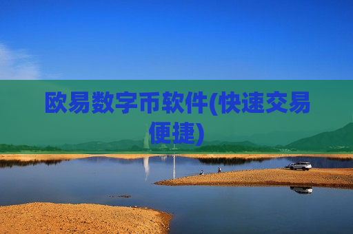 欧易数字币软件(快速交易便捷)-第1张图片-币圈网