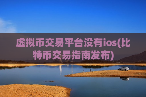 虚拟币交易平台没有ios(比特币交易指南发布)-第1张图片-币圈网 虚拟币交易平台没有ios(比特币交易指南发布)-第1张图片-币圈网