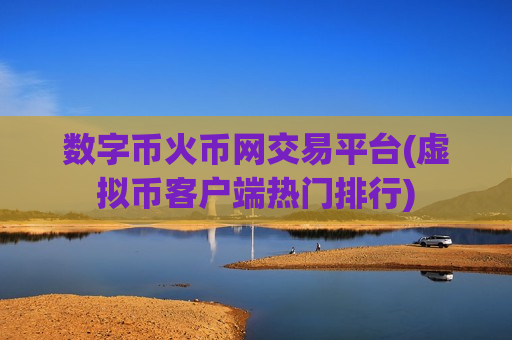 数字币火币网交易平台(虚拟币客户端热门排行)-第1张图片-币圈网 数字币火币网交易平台(虚拟币客户端热门排行)-第1张图片-币圈网