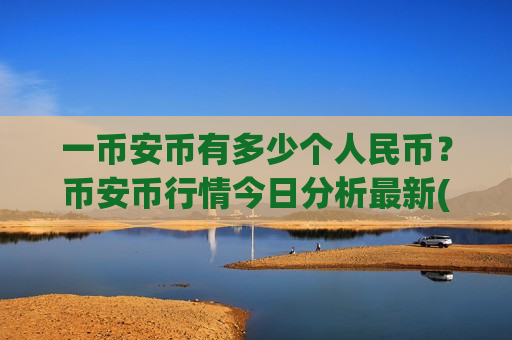 一币安币有多少个人民币？币安币行情今日分析最新(现价4828.67元)-第1张图片-币圈网