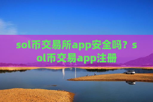 sol币交易所app安全吗?sol币交易app注册-第1张图片-币圈网 sol币交易所app安全吗?sol币交易app注册-第1张图片-币圈网