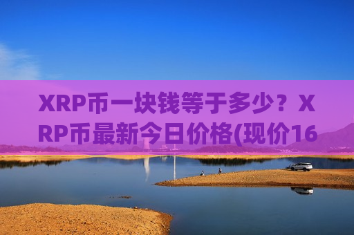 XRP币一块钱等于多少?XRP币最新今日价格(现价16.3861元)-第1张图片-币圈网 XRP币一块钱等于多少?XRP币最新今日价格(现价16.3861元)-第1张图片-币圈网