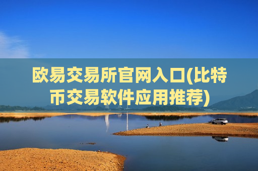 欧易交易所官网入口(比特币交易软件应用推荐)-第1张图片-币圈网 欧易交易所官网入口(比特币交易软件应用推荐)-第1张图片-币圈网