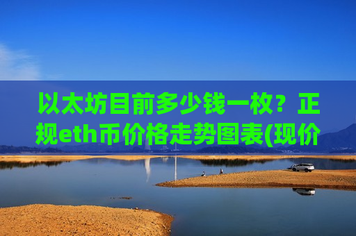 以太坊目前多少钱一枚?正规eth币价格走势图表(现价24652.15元)-第1张图片-币圈网 以太坊目前多少钱一枚?正规eth币价格走势图表(现价24652.15元)-第1张图片-币圈网