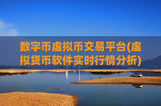 数字币虚拟币交易平台(虚拟货币软件实时行情分析)-第1张图片-币圈网