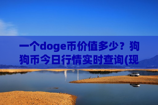 一个doge币价值多少?狗狗币今日行情实时查询(现价2.3689元)-第1张图片-币圈网 一个doge币价值多少?狗狗币今日行情实时查询(现价2.3689元)-第1张图片-币圈网