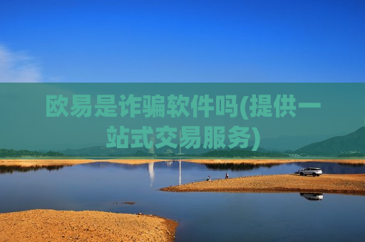 欧易是诈骗软件吗(提供一站式交易服务)-第1张图片-币圈网 欧易是诈骗软件吗(提供一站式交易服务)-第1张图片-币圈网
