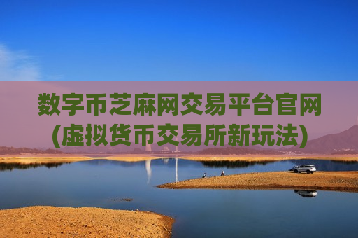 数字币芝麻网交易平台官网(虚拟货币交易所新玩法)-第1张图片-币圈网 数字币芝麻网交易平台官网(虚拟货币交易所新玩法)-第1张图片-币圈网
