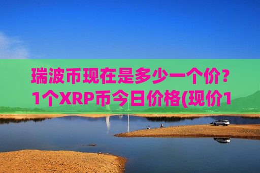 瑞波币现在是多少一个价?1个XRP币今日价格(现价16.3657元)-第1张图片-币圈网 瑞波币现在是多少一个价?1个XRP币今日价格(现价16.3657元)-第1张图片-币圈网