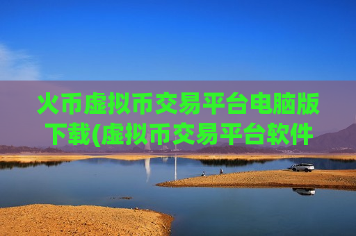 火币虚拟币交易平台电脑版下载(虚拟币交易平台软件详解)-第1张图片-币圈网 火币虚拟币交易平台电脑版下载(虚拟币交易平台软件详解)-第1张图片-币圈网