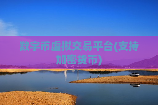 数字币虚拟交易平台(支持加密货币)-第1张图片-币圈网 数字币虚拟交易平台(支持加密货币)-第1张图片-币圈网