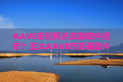 AAVE币如何从交易软件提币?五大AAVE币交易软件下载-第1张图片-币圈网 AAVE币如何从交易软件提币?五大AAVE币交易软件下载-第1张图片-币圈网