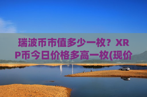 瑞波币市值多少一枚?XRP币今日价格多高一枚(现价16.4333元)-第1张图片-币圈网 瑞波币市值多少一枚?XRP币今日价格多高一枚(现价16.4333元)-第1张图片-币圈网