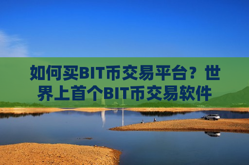 如何买BIT币交易平台?世界上首个BIT币交易软件-第1张图片-币圈网 如何买BIT币交易平台?世界上首个BIT币交易软件-第1张图片-币圈网