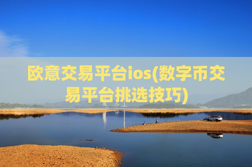 欧意交易平台ios(数字币交易平台挑选技巧)-第1张图片-币圈网 欧意交易平台ios(数字币交易平台挑选技巧)-第1张图片-币圈网