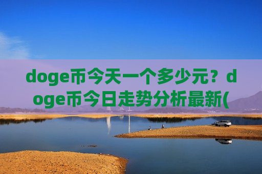 doge币今天一个多少元？doge币今日走势分析最新(现价2.3613元)-第1张图片-币圈网