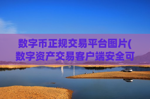 数字币正规交易平台图片(数字资产交易客户端安全可靠)-第1张图片-币圈网