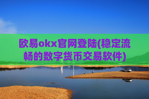 欧易okx官网登陆(稳定流畅的数字货币交易软件)