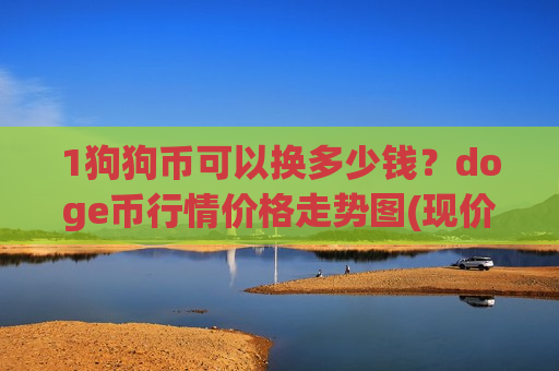 1狗狗币可以换多少钱？doge币行情价格走势图(现价2.3114元)-第1张图片-币圈网