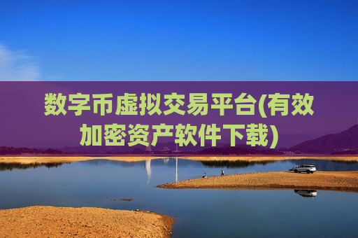 数字币虚拟交易平台(有效加密资产软件下载)-第1张图片-币圈网 数字币虚拟交易平台(有效加密资产软件下载)-第1张图片-币圈网