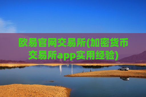 欧易官网交易所(加密货币交易所app实用经验)-第1张图片-币圈网 欧易官网交易所(加密货币交易所app实用经验)-第1张图片-币圈网