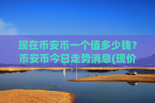 现在币安币一个值多少钱?币安币今日走势消息(现价4809.93元)-第1张图片-币圈网 现在币安币一个值多少钱?币安币今日走势消息(现价4809.93元)-第1张图片-币圈网