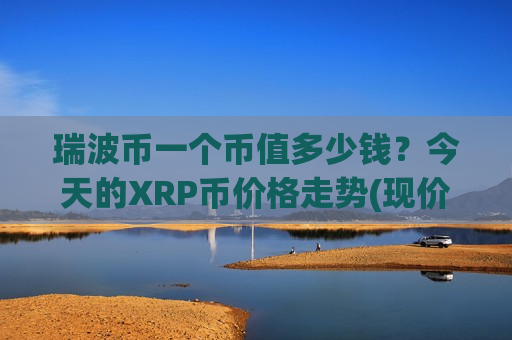 瑞波币一个币值多少钱?今天的XRP币价格走势(现价16.2147元)-第1张图片-币圈网 瑞波币一个币值多少钱?今天的XRP币价格走势(现价16.2147元)-第1张图片-币圈网