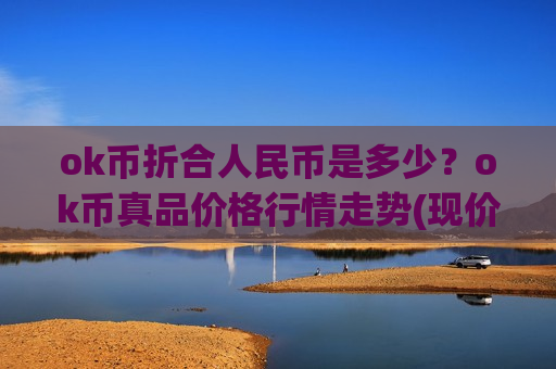 ok币折合人民币是多少？ok币真品价格行情走势(现价328.075元)