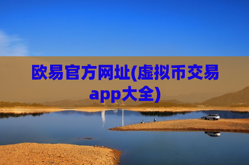 欧易官方网址(虚拟币交易app大全)