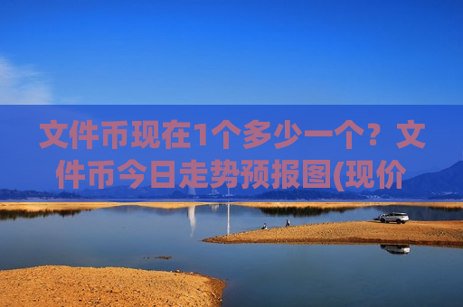 文件币现在1个多少一个?文件币今日走势预报图(现价35.9687元)-第1张图片-币圈网 文件币现在1个多少一个?文件币今日走势预报图(现价35.9687元)-第1张图片-币圈网