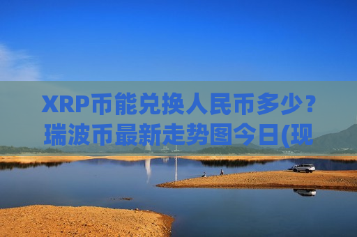 XRP币能兑换人民币多少？瑞波币最新走势图今日(现价16.1469元)-第1张图片-币圈网
