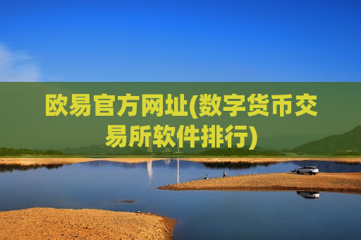 欧易官方网址(数字货币交易所软件排行)-第1张图片-币圈网 欧易官方网址(数字货币交易所软件排行)-第1张图片-币圈网