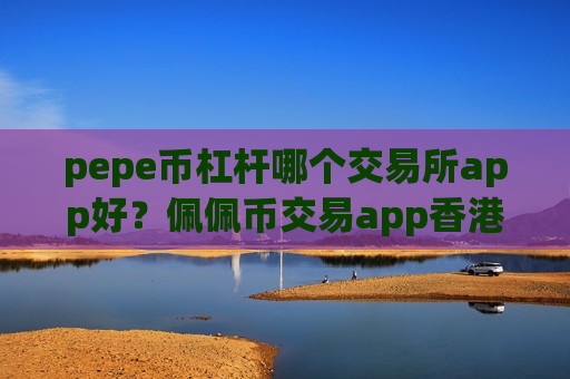 pepe币杠杆哪个交易所app好?佩佩币交易app香港注册-第1张图片-币圈网 pepe币杠杆哪个交易所app好?佩佩币交易app香港注册-第1张图片-币圈网