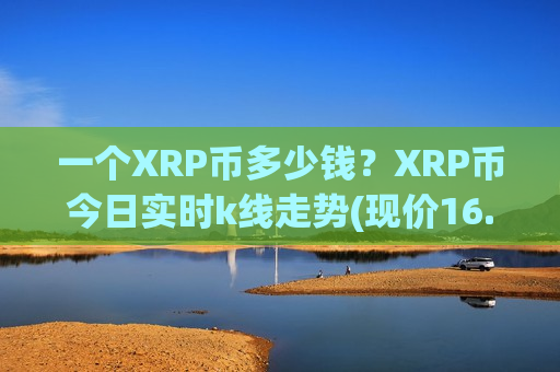 一个XRP币多少钱?XRP币今日实时k线走势(现价16.1928元)-第1张图片-币圈网 一个XRP币多少钱?XRP币今日实时k线走势(现价16.1928元)-第1张图片-币圈网