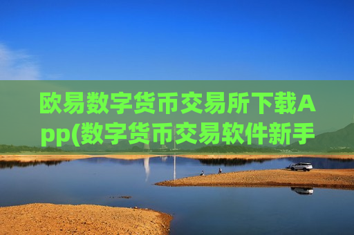 欧易数字货币交易所下载App(数字货币交易软件新手入门)-第1张图片-币圈网
