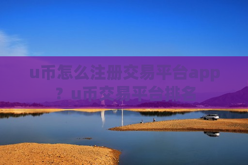 u币怎么注册交易平台app?u币交易平台排名-第1张图片-币圈网 u币怎么注册交易平台app?u币交易平台排名-第1张图片-币圈网