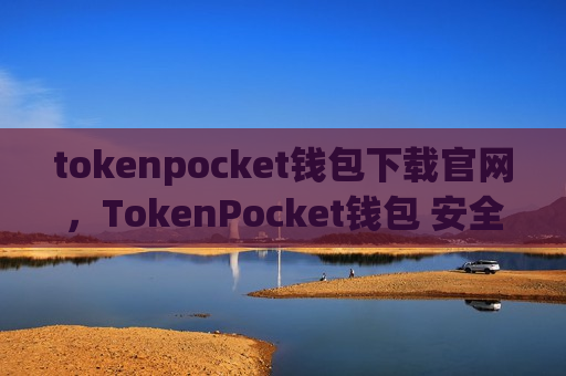 tokenpocket钱包下载官网,TokenPocket钱包 安全便捷下载指南-第1张图片-币圈网 tokenpocket钱包下载官网,TokenPocket钱包 安全便捷下载指南-第1张图片-币圈网