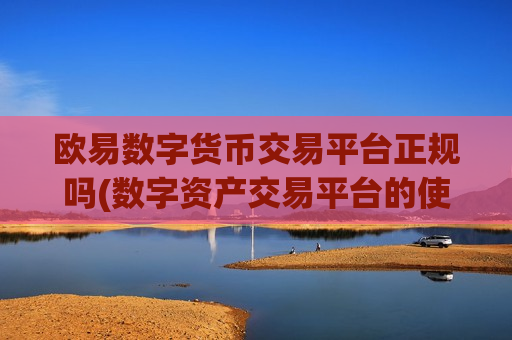 欧易数字货币交易平台正规吗(数字资产交易平台的使用技巧)-第1张图片-币圈网 欧易数字货币交易平台正规吗(数字资产交易平台的使用技巧)-第1张图片-币圈网