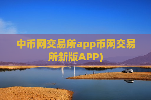 中币网交易所app币网交易所新版APP)-第1张图片-币圈网 中币网交易所app币网交易所新版APP)-第1张图片-币圈网
