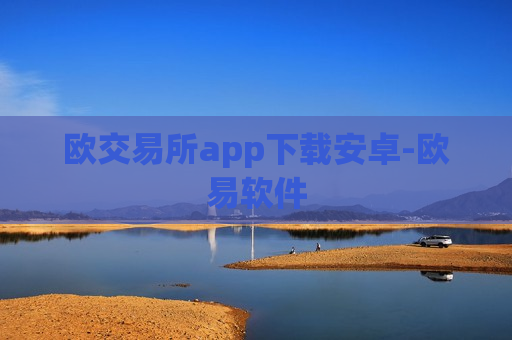 欧交易所app下载安卓-欧易软件-第1张图片-币圈网