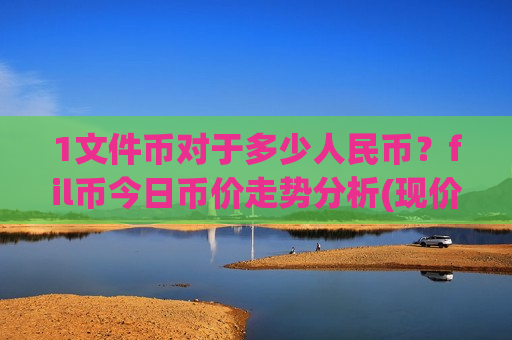 1文件币对于多少人民币？fil币今日币价走势分析(现价35.655元)-第1张图片-币圈网