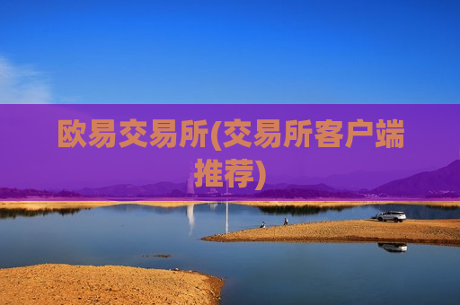 欧易交易所(交易所客户端推荐)-第1张图片-币圈网