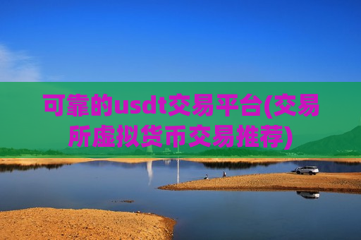 可靠的usdt交易平台(交易所虚拟货币交易推荐)-第1张图片-币圈网