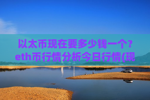 以太币现在要多少钱一个?eth币行情分析今日行情(现价24353.16元)-第1张图片-币圈网 以太币现在要多少钱一个?eth币行情分析今日行情(现价24353.16元)-第1张图片-币圈网