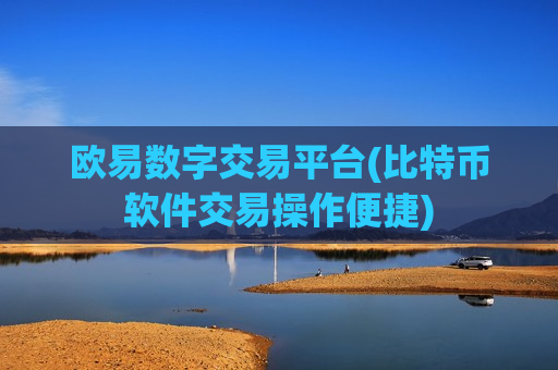 欧易数字交易平台(比特币软件交易操作便捷)-第1张图片-币圈网 欧易数字交易平台(比特币软件交易操作便捷)-第1张图片-币圈网