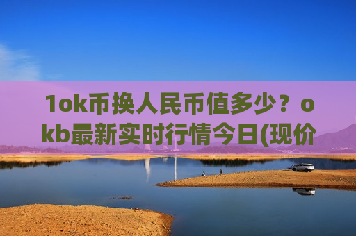 1ok币换人民币值多少？okb最新实时行情今日(现价326.013元)-第1张图片-币圈网