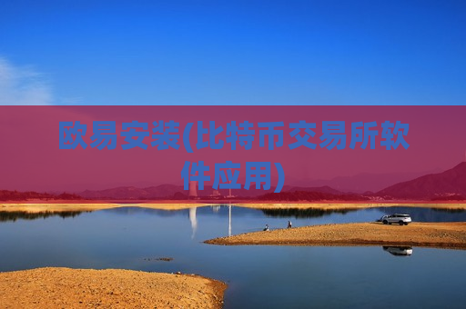 欧易安装(比特币交易所软件应用)-第1张图片-币圈网